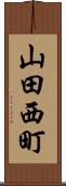 山田西町 Scroll