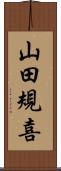 山田規喜 Scroll