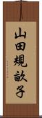 山田規畝子 Scroll