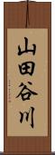 山田谷川 Scroll