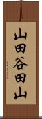 山田谷田山 Scroll