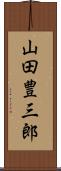 山田豊三郎 Scroll