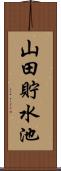 山田貯水池 Scroll