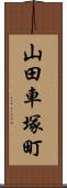 山田車塚町 Scroll