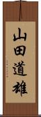 山田道雄 Scroll