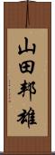 山田邦雄 Scroll