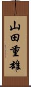 山田重雄 Scroll