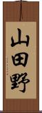 山田野 Scroll
