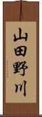 山田野川 Scroll