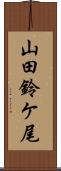 山田鈴ケ尾 Scroll