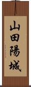 山田陽城 Scroll