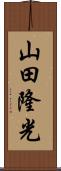山田隆光 Scroll