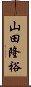 山田隆裕 Scroll