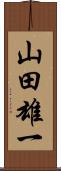 山田雄一 Scroll