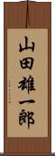 山田雄一郎 Scroll