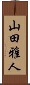 山田雅人 Scroll
