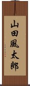山田風太郎 Scroll