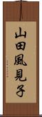 山田風見子 Scroll