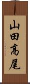山田高尾 Scroll