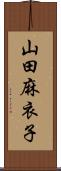 山田麻衣子 Scroll