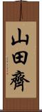 山田齊 Scroll