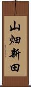 山畑新田 Scroll