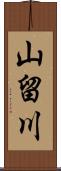 山留川 Scroll