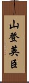 山登英臣 Scroll