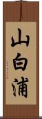 山白浦 Scroll