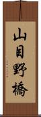 山目野橋 Scroll