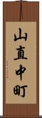山直中町 Scroll