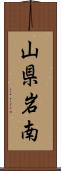 山県岩南 Scroll