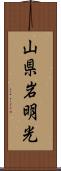 山県岩明光 Scroll