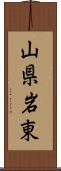山県岩東 Scroll