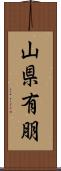 山県有朋 Scroll