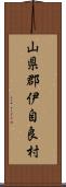 山県郡伊自良村 Scroll