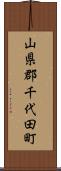 山県郡千代田町 Scroll