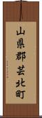 山県郡芸北町 Scroll