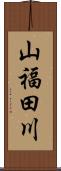 山福田川 Scroll