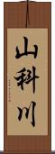 山科川 Scroll