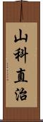 山科直治 Scroll