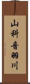 山科音羽川 Scroll