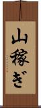 山稼ぎ Scroll