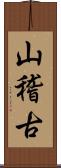 山稽古 Scroll