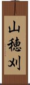 山穂刈 Scroll