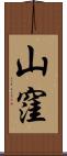 山窪 Scroll