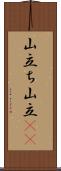 山立ち;山立(io) Scroll