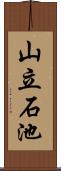 山立石池 Scroll