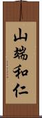 山端和仁 Scroll