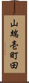 山端壱町田 Scroll